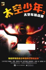 太空少年 2 太空车挑战赛