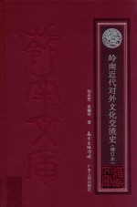 岭南近代对外文化交流史 增订本
