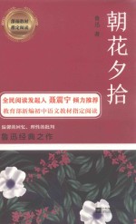 新编教材指定阅读 朝花夕拾