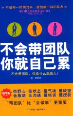 不会带团队 你就自己累