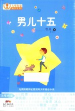 大奖作家励志小说书系 男儿十五