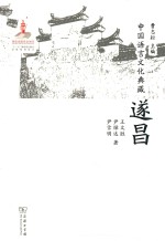 中国语言文化典藏 遂昌