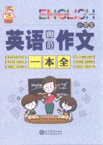 小学生英语典范作文一本全