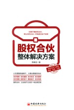 股权合伙整体解决方案