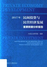 2017年民间投资与民营经济发展重要数据分析报告