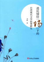 遗民情结场下的台湾现代文学叙事研究