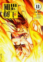 相思树下 11