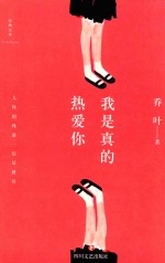 我是真的热爱你
