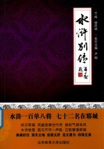 水浒别传 水浒一百单八将 七十二名在郓城