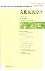 文化发展论丛 湖北卷 2017年 第3卷 总第15期