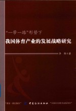 “一带一路”形势下我国体育产业的反战战略研究