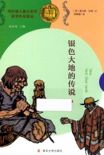 纽伯瑞儿童文学奖获奖作品精选 10 银色大地的传说