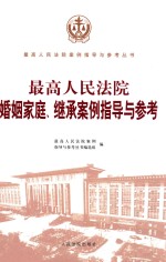 最高人民法院婚姻家庭、继承案例指导与参考