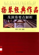 扬琴经典作品及演奏要点解析