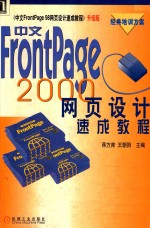 中文FrontPage 2000网页设计速成教程