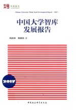 中国大学智库发展报告 2016