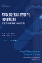 互联网违法犯罪的法律规制 首届互联网法律大会论文集