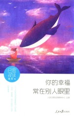 日思夜读 情感卷 你的幸福,常在别人眼里