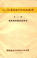 DJS-100系列电子计算机软件 第8册 服务程序使用说明书