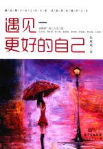 遇见更好的自己