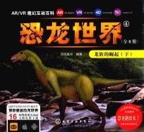 AR/VR魔幻互动百科 恐龙世界 4 龙族的崛起 下