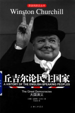 丘吉尔论民主国家 大国演义