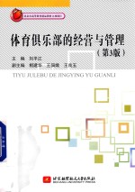 体育俱乐部的经营与管理 第3版