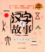 汉字有故事 数字与量词篇 3-6岁