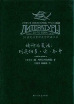 20世纪俄罗斯文学精品书系 诸神的复活 列奥纳多·达·芬奇