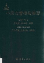 中国古脊椎动物志 第2卷 两栖类·爬行类·鸟类 第2册(总第6册) 副爬行类·大鼻龙类·龟鐅类