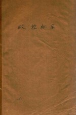 数控机床 数控机床进修班试用教材 下