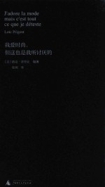 新民说 我爱时尚,但这也是我所讨厌的