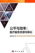 公平与效率 医疗服务资源均等化