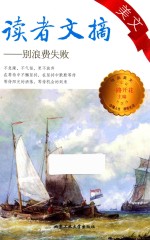 读者文摘美文 别浪费失败