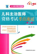 儿科主治医师资格考试考点速记 第2版