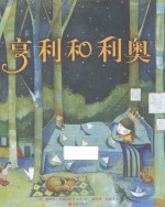 亨利和利奥