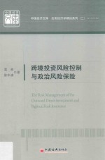 跨境投资风险控制与政治风险保险