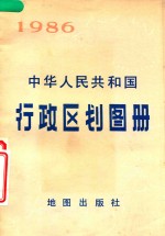 中华人民共和国行政区划图册 截至1985年底的资料
