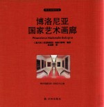 伟大的博物馆 博洛尼亚国家艺术画廊