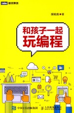 和孩子一起玩编程