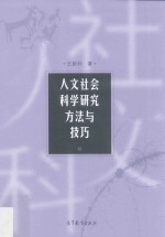 人文社会科学研究方法与技巧