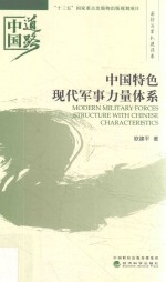 中国道路 中国特色现代军事力量体系