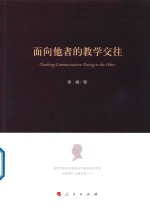 面向他者的教学交往