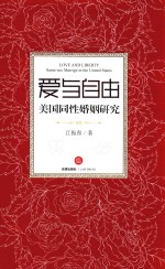 爱与自由 美国同性婚姻研究