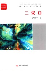山川心史三部曲 三汊口