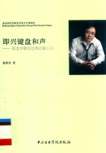 即兴键盘和声:陈老师教你边弹边唱 上