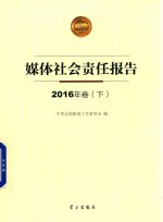 媒体社会责任报告 2016年卷 下