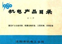 机械产品目录 第2册 重型矿山冶金设备、起重运输设备、工程机械、润滑设备