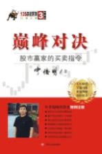 135战法系列丛书 3 巅峰对决 股市赢家的买卖指令 典藏版