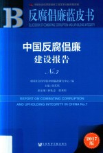 中国反腐倡廉建设报告 第7辑